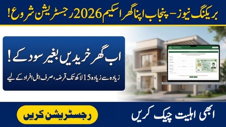 How To Check Punjab Apna Ghar Scheme Application Status Online 2026