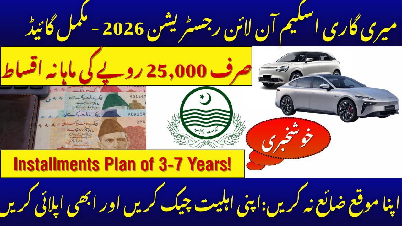 Meri Gari Scheme